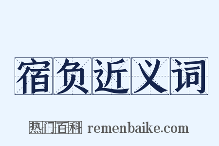 宿负近义词是什么意思的图片